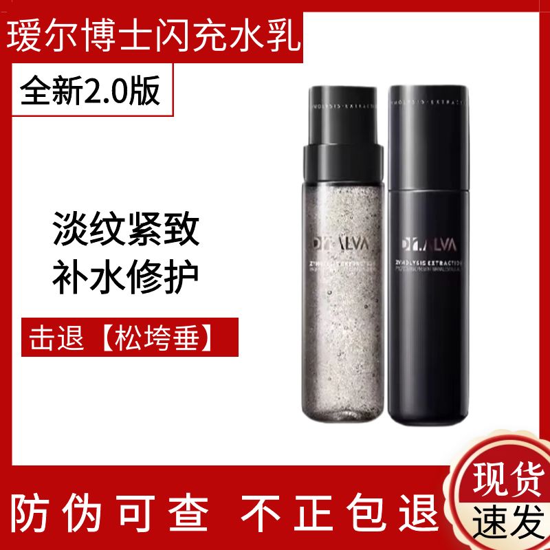 2.0版瑷尔博士闪充微晶水乳抗老