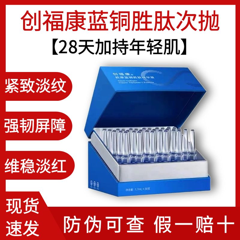 创福康胶原蓝铜胜肽次抛精华液