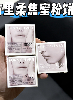 funnyelves方里柔焦蜜粉饼12gNU00/M00长效控油持久定妆磨皮散粉