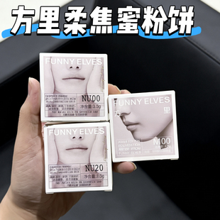 M00长效控油持久定妆磨皮散粉 funnyelves方里柔焦蜜粉饼12gNU00