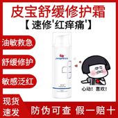 防伪可查 皮宝舒缓修护霜50g油敏肌面霜修护屏障敏感泛红补水保