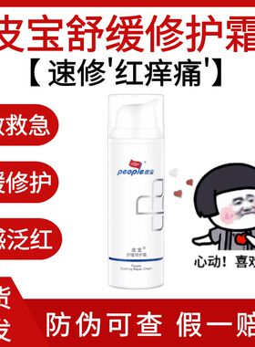 防伪可查！皮宝舒缓修护霜50g油敏肌面霜修护屏障敏感泛红补水保