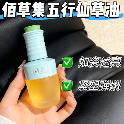 新品！佰草集五行仙草精华油紧致