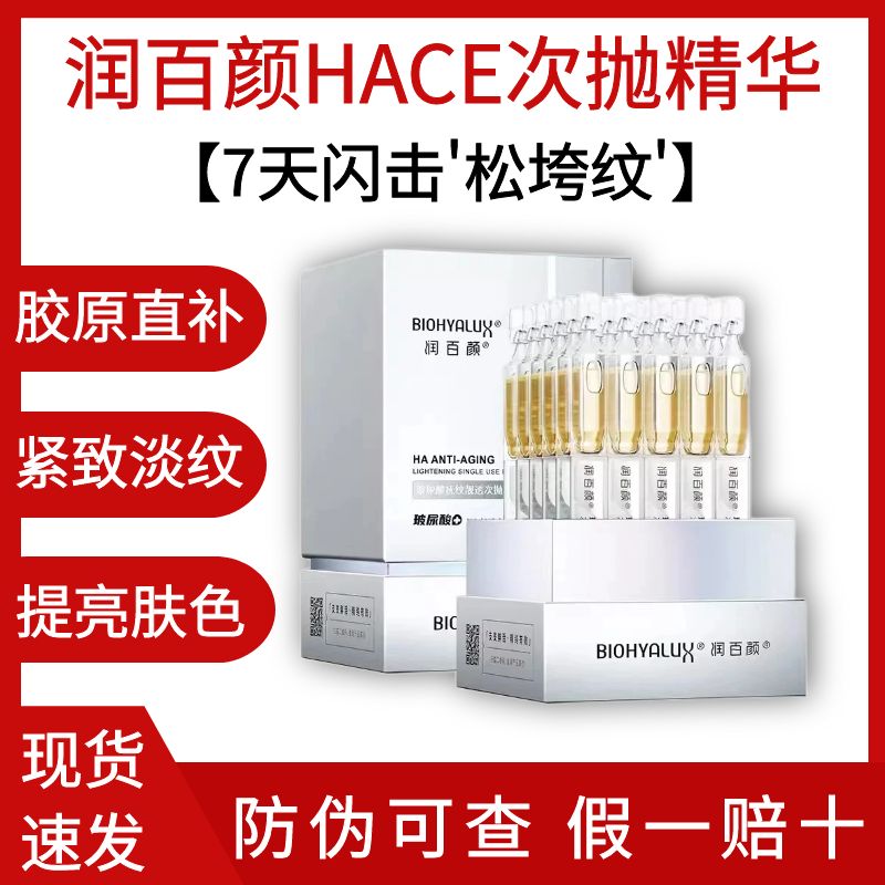 润百颜HACE抚纹次抛精华液玻尿酸