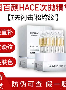 润百颜HACE次抛抚纹靓透精华液30支补水紧致淡纹早c晚a玻尿酸华熙