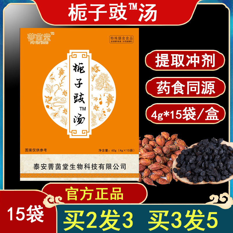 栀子豉汤特殊膳食固体饮料栀子豉汤汉方冲剂颗粒栀子豆豉4克*15袋