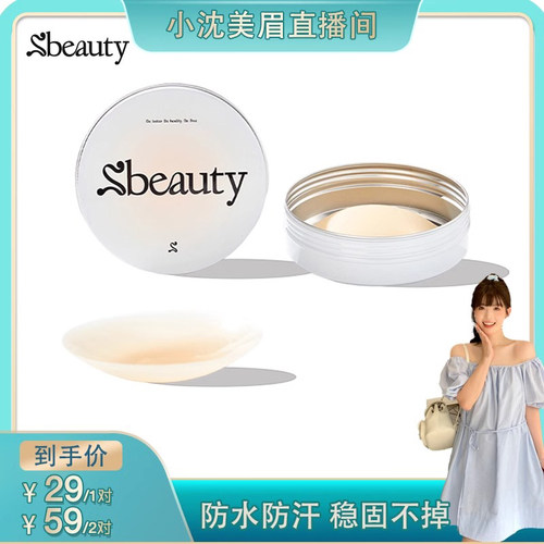 【小沈专属】Sbeauty有胶