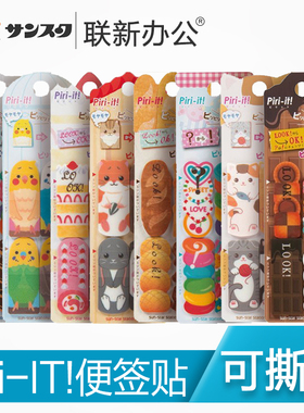 日本购日本SUN-STAR太阳星Piri-it!系列可撕便签贴创意卡通便利