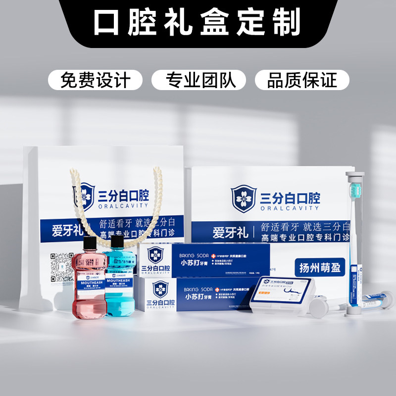 口腔医院诊所开业伴手礼定制套装牙刷牙膏漱口水牙线高端礼盒设计