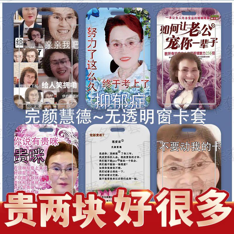 搞怪完颜慧德表情包饭卡卡套