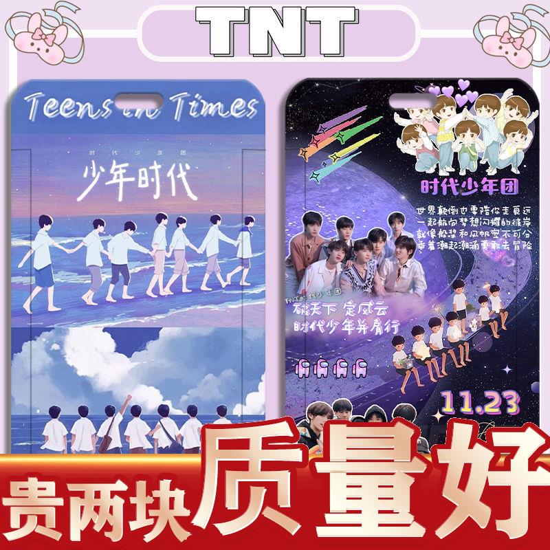 TNT时代少年团学生卡套