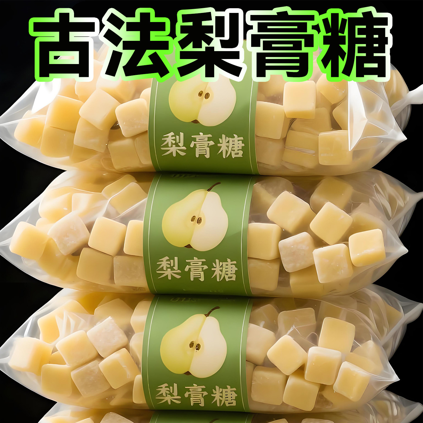 梨膏糖正品手工熬制老人儿童泡水冲饮百草梨膏糖无添加官方旗舰店
