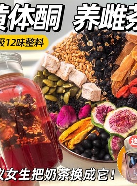 红参无花果黑豆黄芪亚麻籽茶种子循环黄体酮茶养雌女生泡水非养生