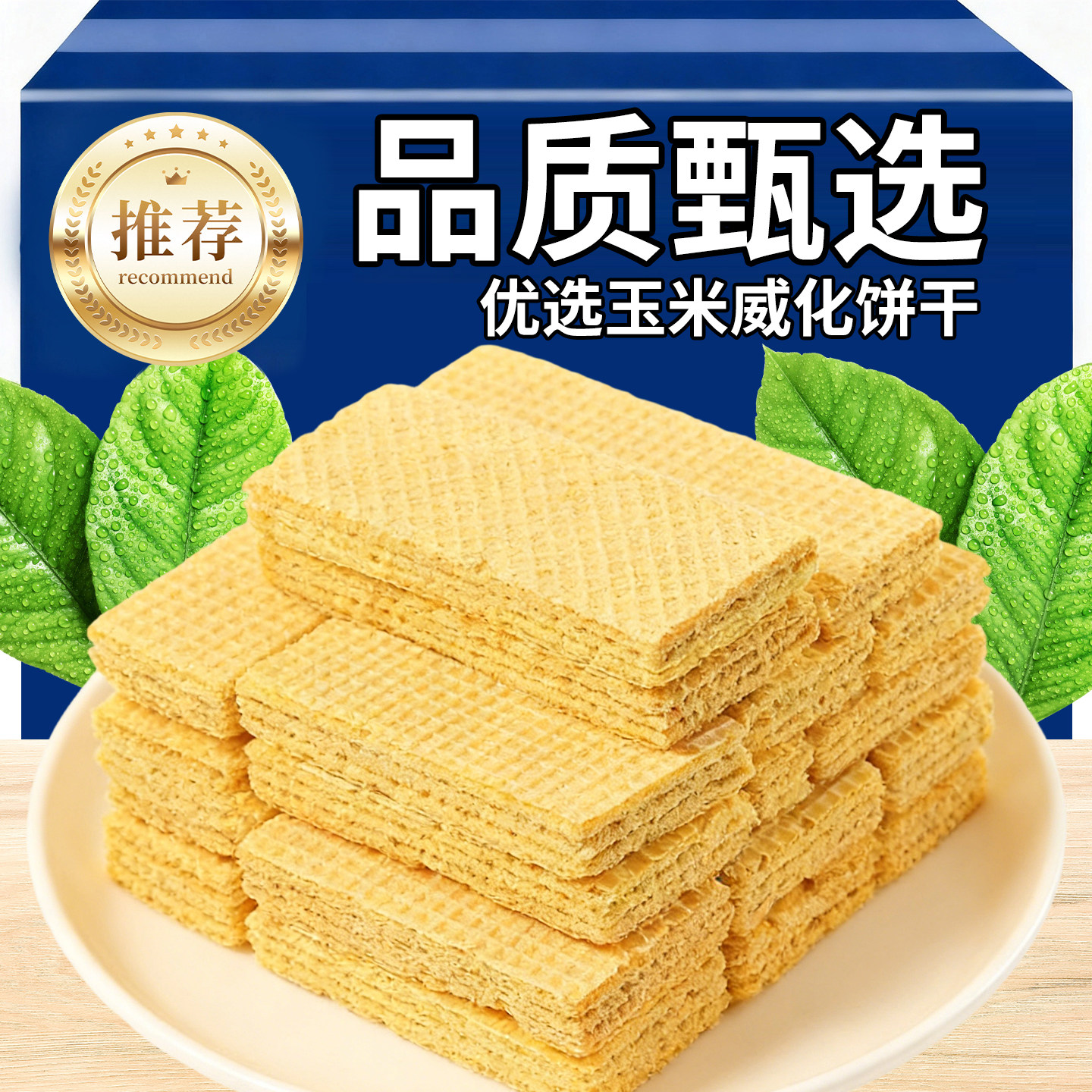 【年货推荐】玉米味威化饼干散装夹心威化饼粗粮批发整箱独立包装
