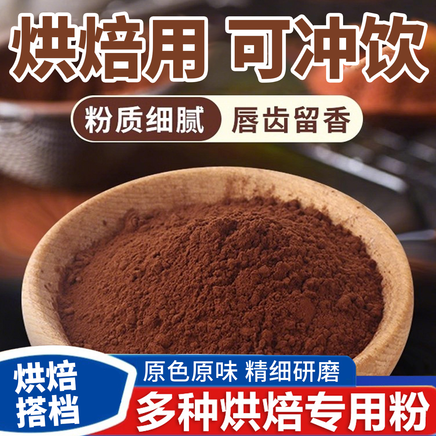 【10万+人付款】可可粉烘焙饮品