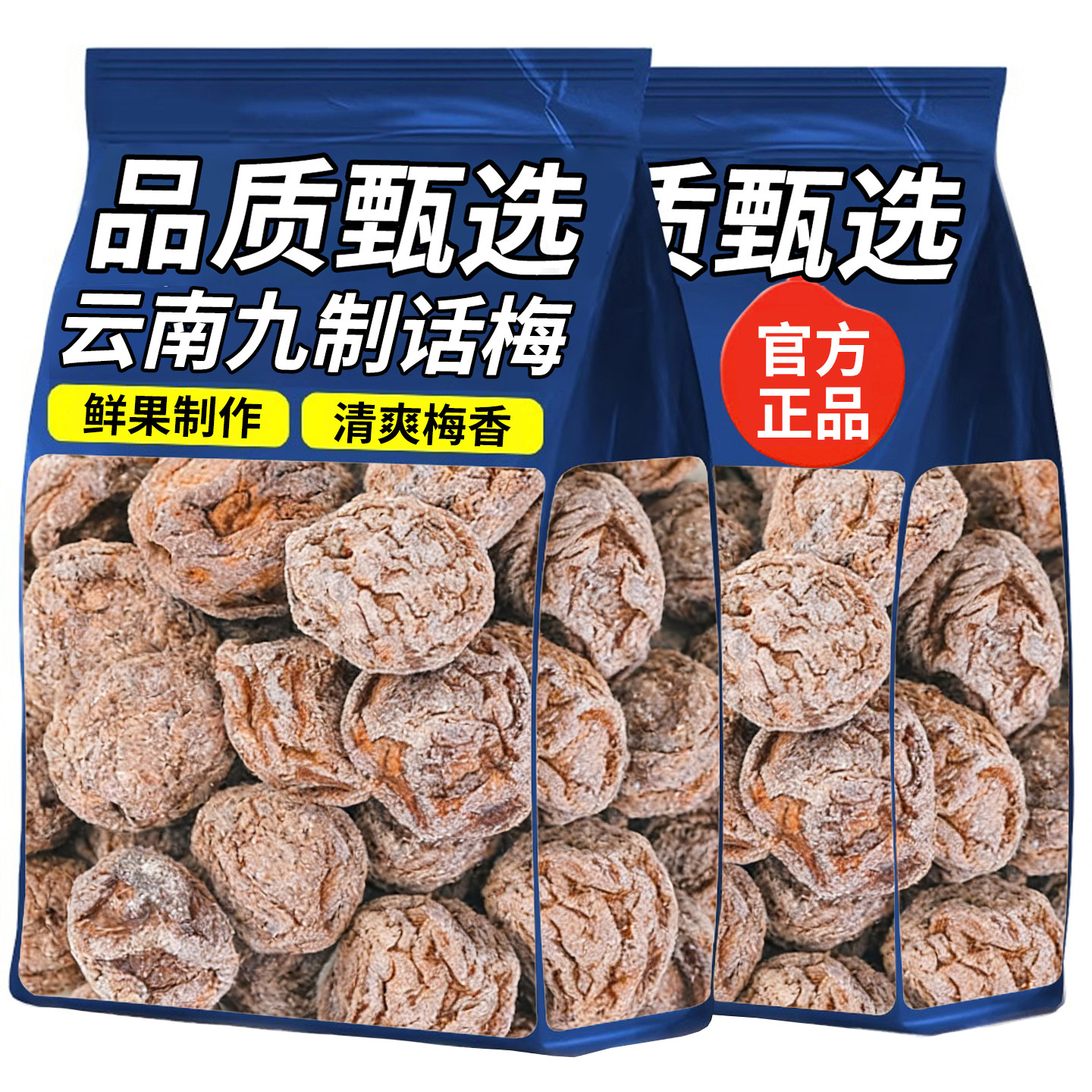 云南话梅九制话梅大理洱源县青梅干解腻蜜饯果干大颗粒酸甜咸话梅