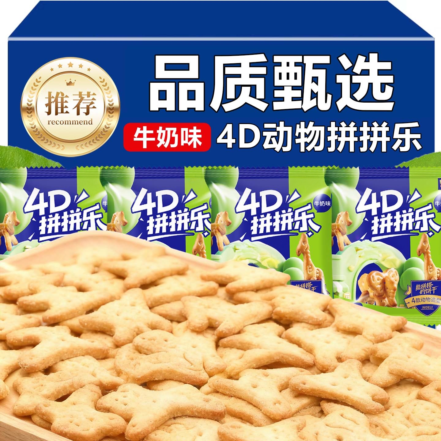 儿童饼干4D拼拼乐奶油味