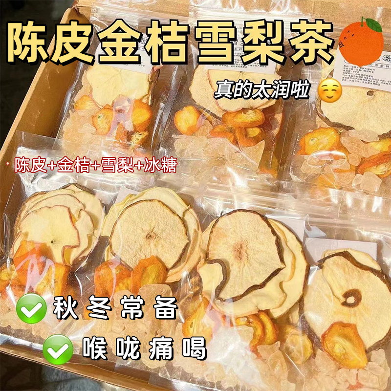 陈皮雪梨金桔茶水果茶网红冲饮品冻干金桔泡水冷水冲泡茶独立包装