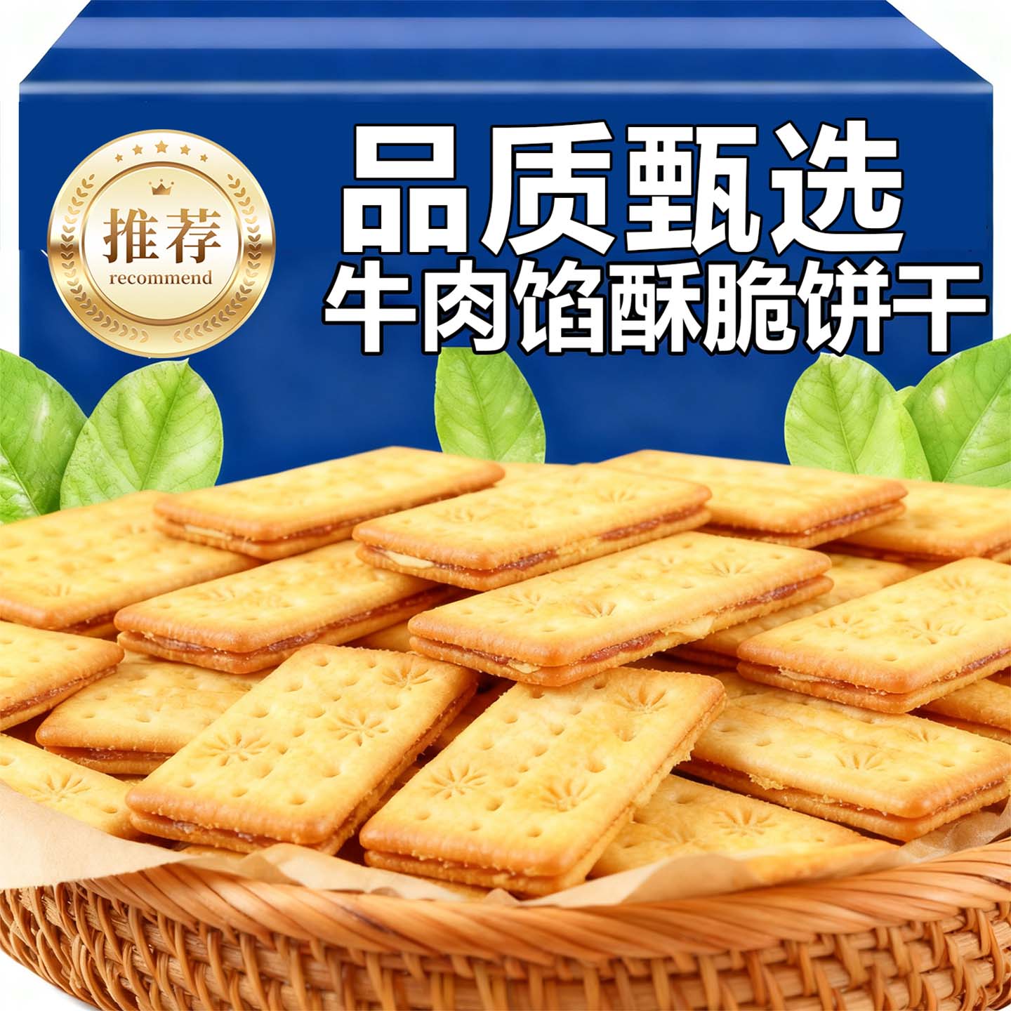 【网红爆款】牛肉馅酥脆双层饼干