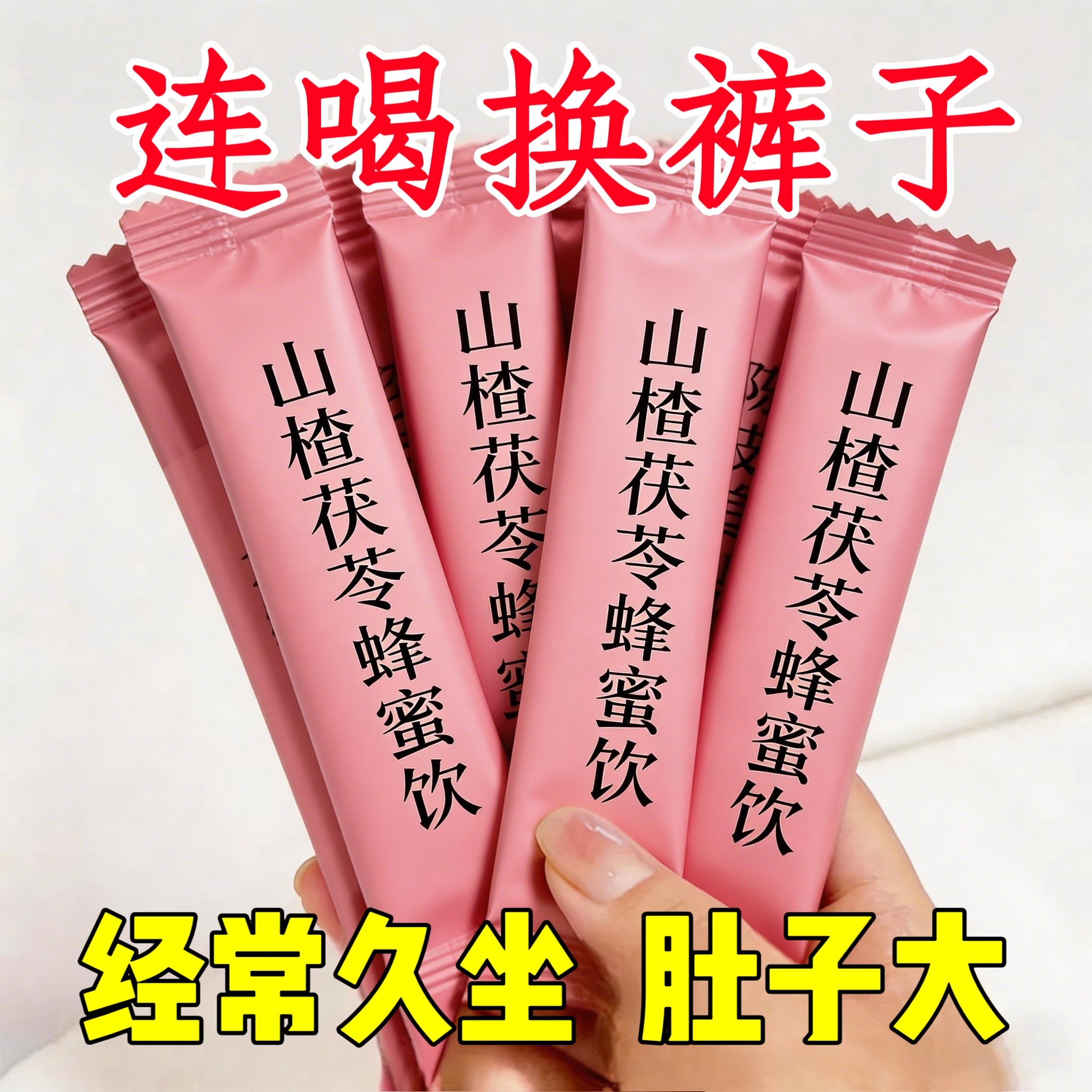 山楂茯苓蜂蜜饮固体饮料正品官方旗舰店掉男女湿气秤浓缩果汁冲饮