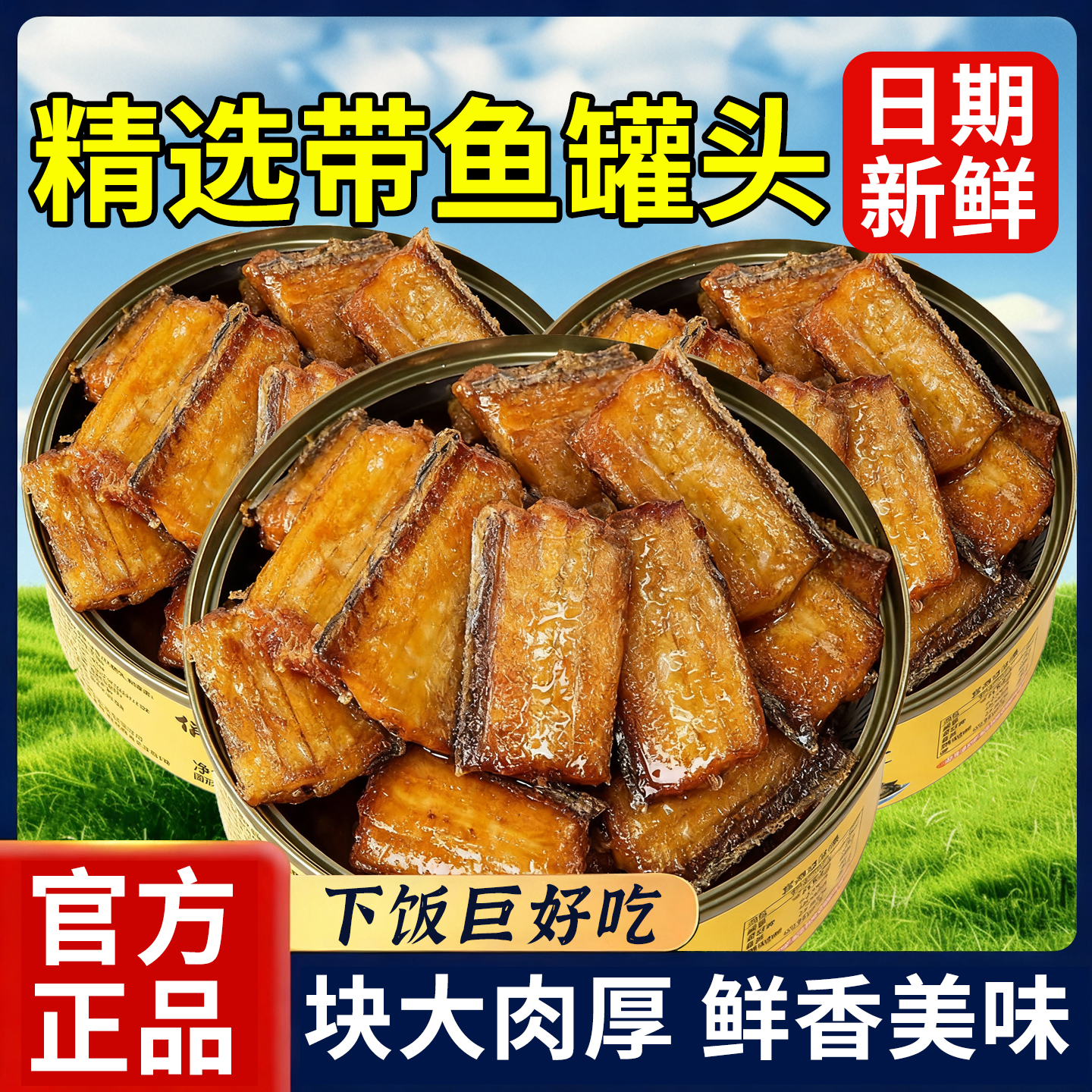 回头客过万！！！五香带鱼罐头