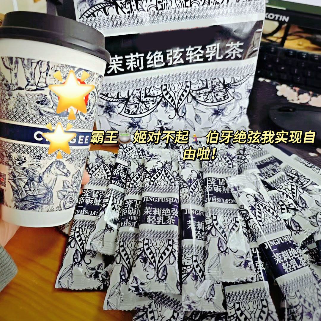 霸王奶茶平替伯牙茉莉绝弦轻乳茶