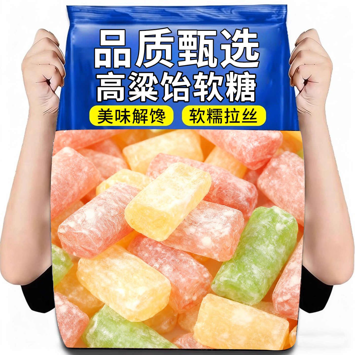 【网红爆款】山东特产高粱饴软糖