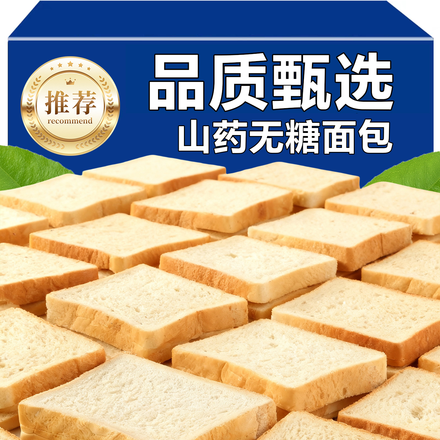 已售10万+山药无糖面包吐司