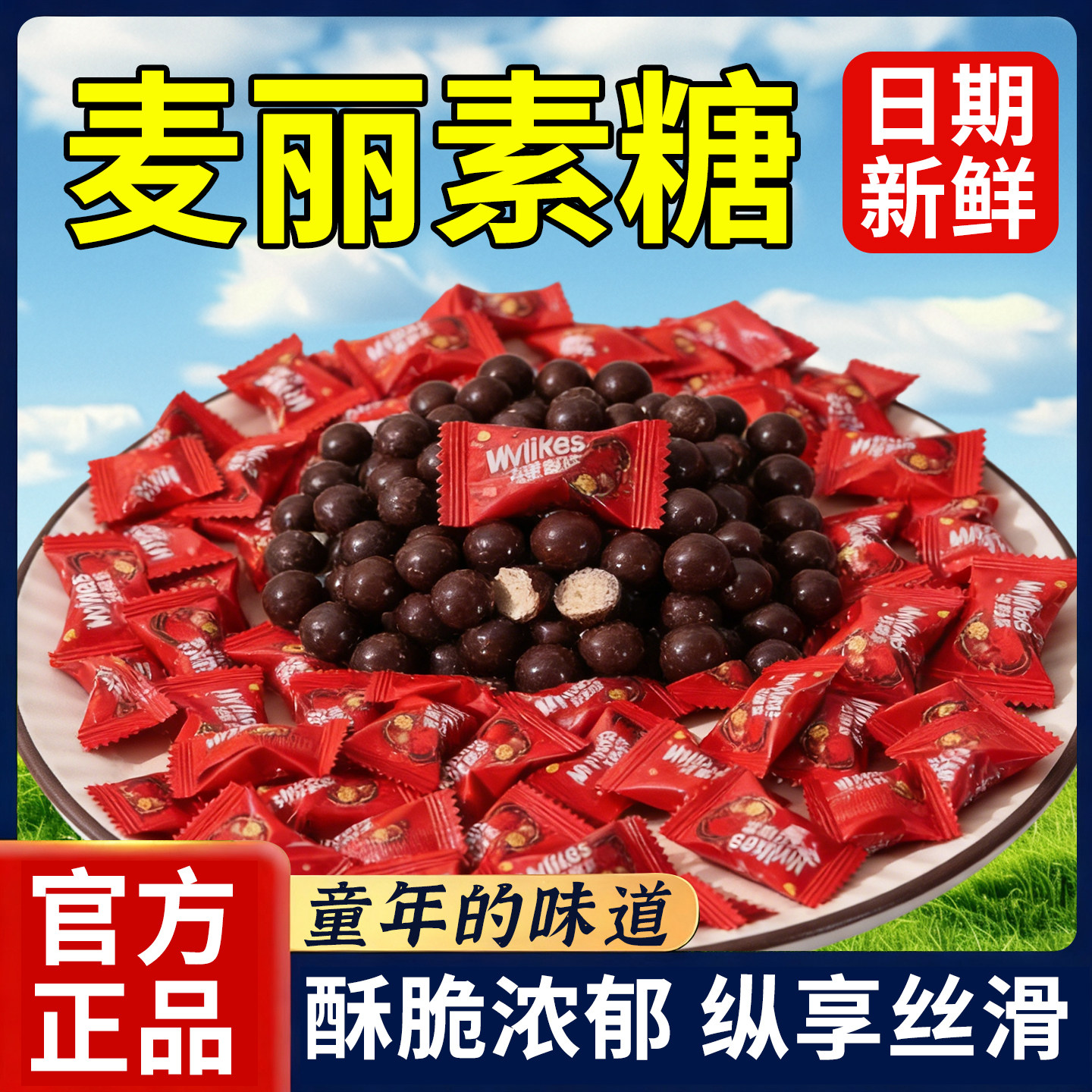 网红零食麦丽素夹心巧克力球豆糖小包装（代可可脂）,零食/坚果/特产,巧克力制品,淘宝优惠券,粉丝福利购,淘宝优惠卷