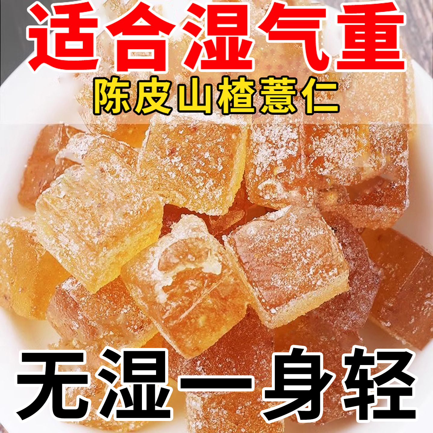 10万+人付款陈皮山楂薏仁软糖