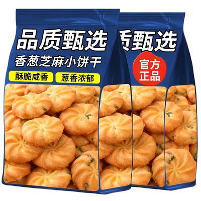 已售10万+香葱芝麻咸味小饼干