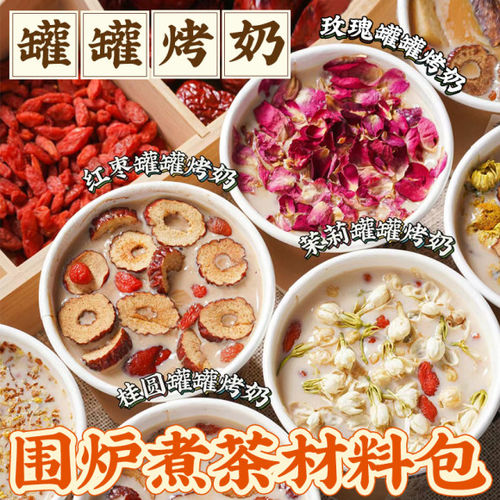 秋冬围炉煮茶食材罐罐烤奶材料包
