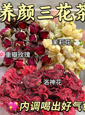 茉莉玫瑰洛神花茶包女神三花茶疏解生气肝郁内调结养颜节秋冬泡水