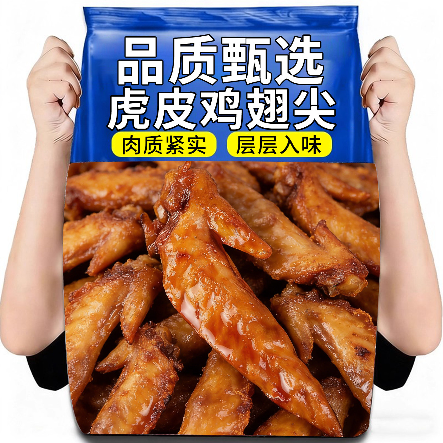 香辣虎皮鸡翅尖卤味解馋零食酱卤鸡肉制品香辣休闲小吃食夜宵熟食,零食/坚果/特产,鸭肉零食,淘宝优惠券,粉丝福利购,淘宝优惠卷