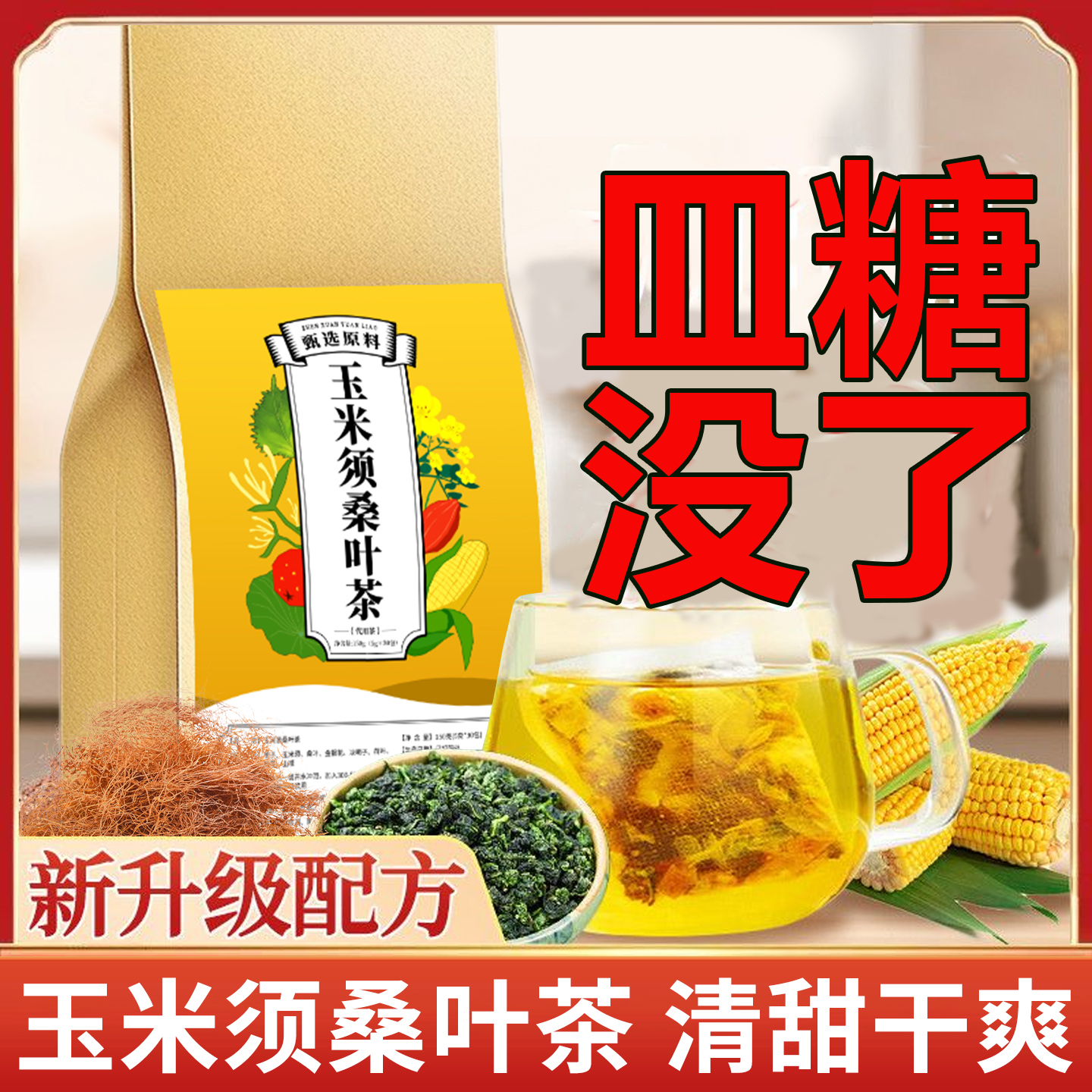 【官方正品】玉米须桑叶茶养生茶