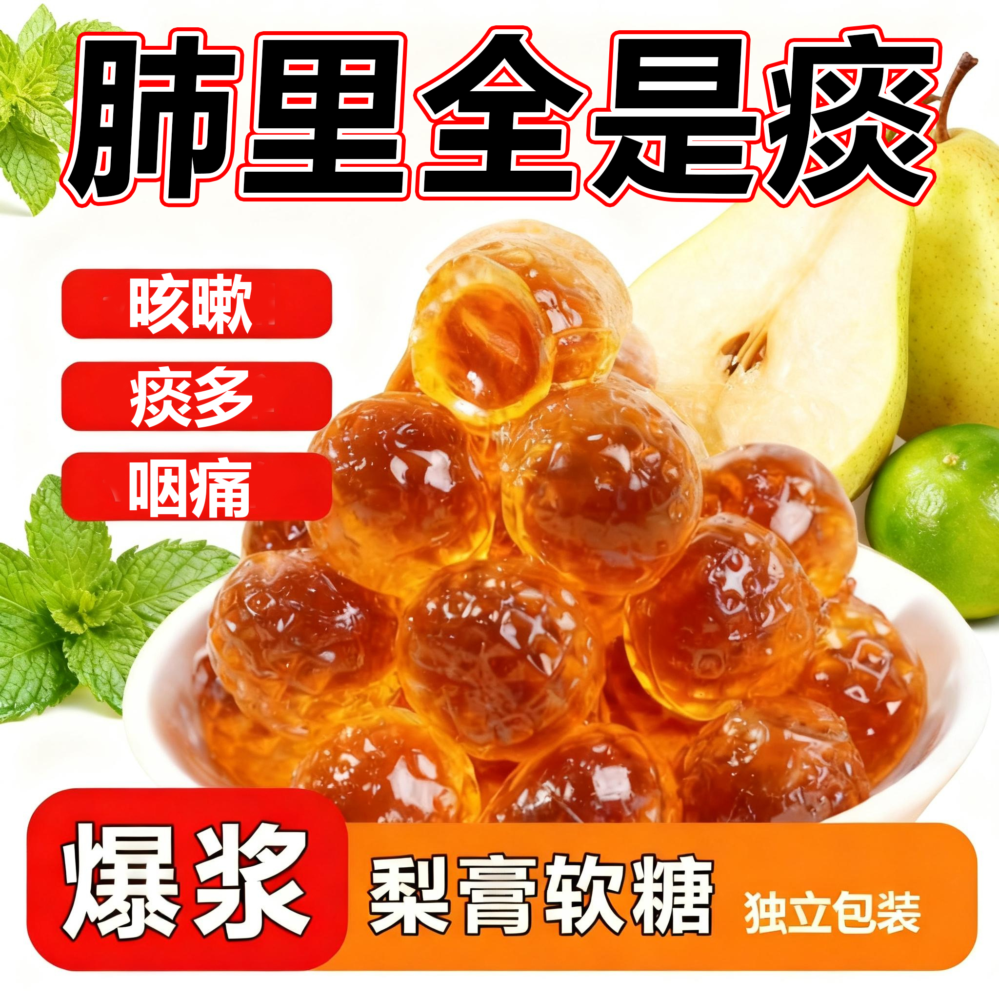 10万+人付款爆浆梨膏软糖润肺糖
