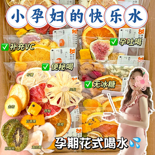 适合孕妇喝的【无添加】的水果茶