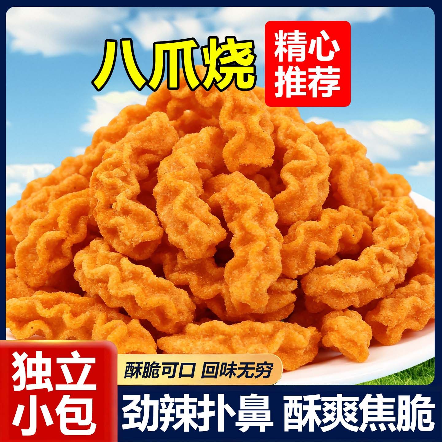 八爪烧麻辣酱爆肉味锅巴小吃解馋追剧网红酥脆美味追剧休闲零食品,零食/坚果/特产,麻花,淘宝优惠券,粉丝福利购,淘宝优惠卷