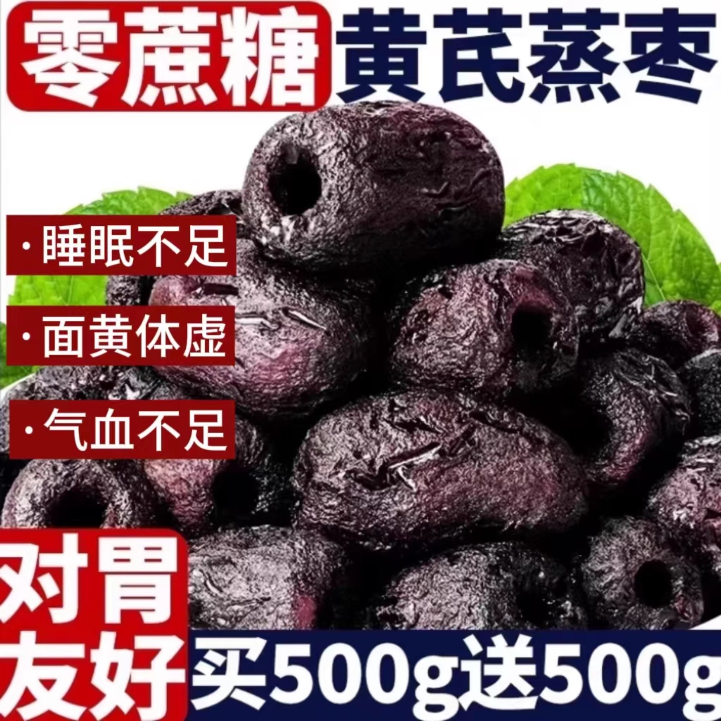 回头客过万枣黄芪蒸枣去皮去核