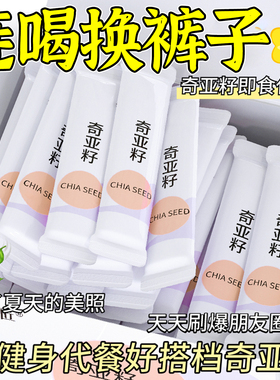 奇亚籽子官方旗舰店正品肥脂减专用高膳食纤维饱腹代餐即食小包装
