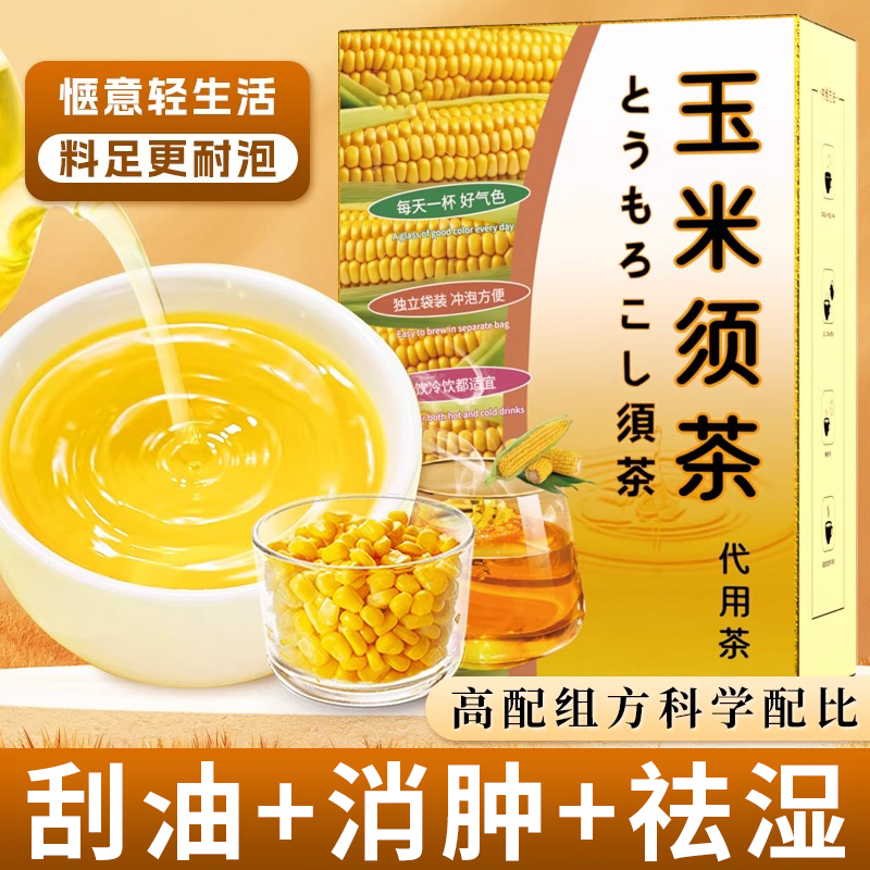 玉米须茶减利专用茶水水肿肥孕久坐妇熬夜养生茶正品官方旗舰店