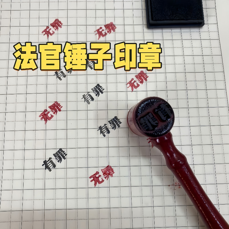 创意有罪无罪法官印章法官锤自制搞怪学生手账创意逆转裁判锤子