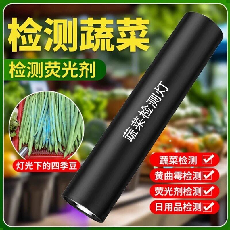 紫光灯鉴定专用蔬菜波尔多液蓝矾检测笔365nm手电筒荧光剂紫外线