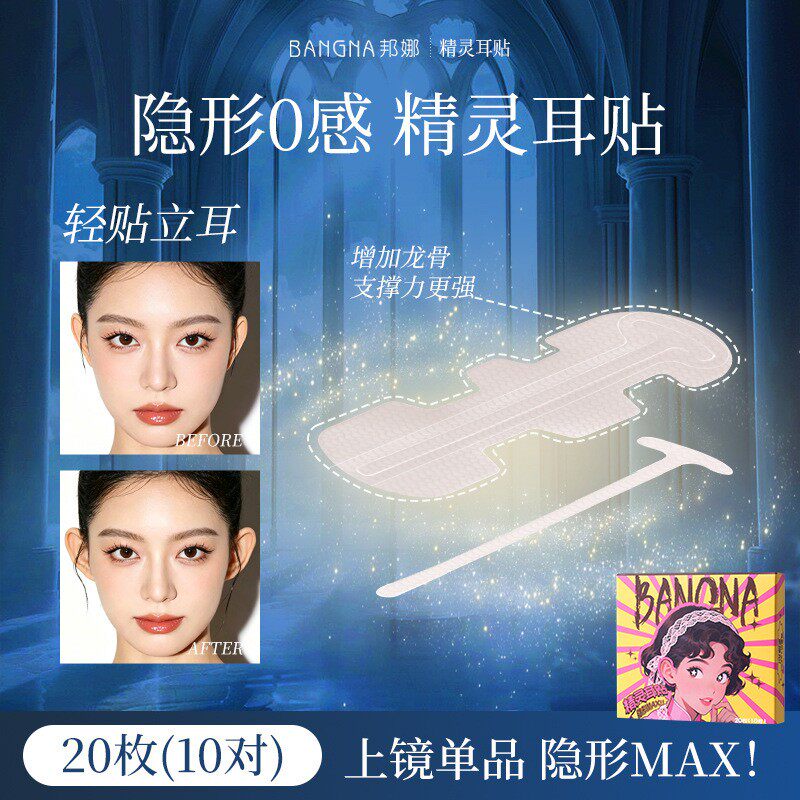 邦娜精灵耳贴立体强支撑柔软舒适耳贴小巧便携隐形无痕精灵