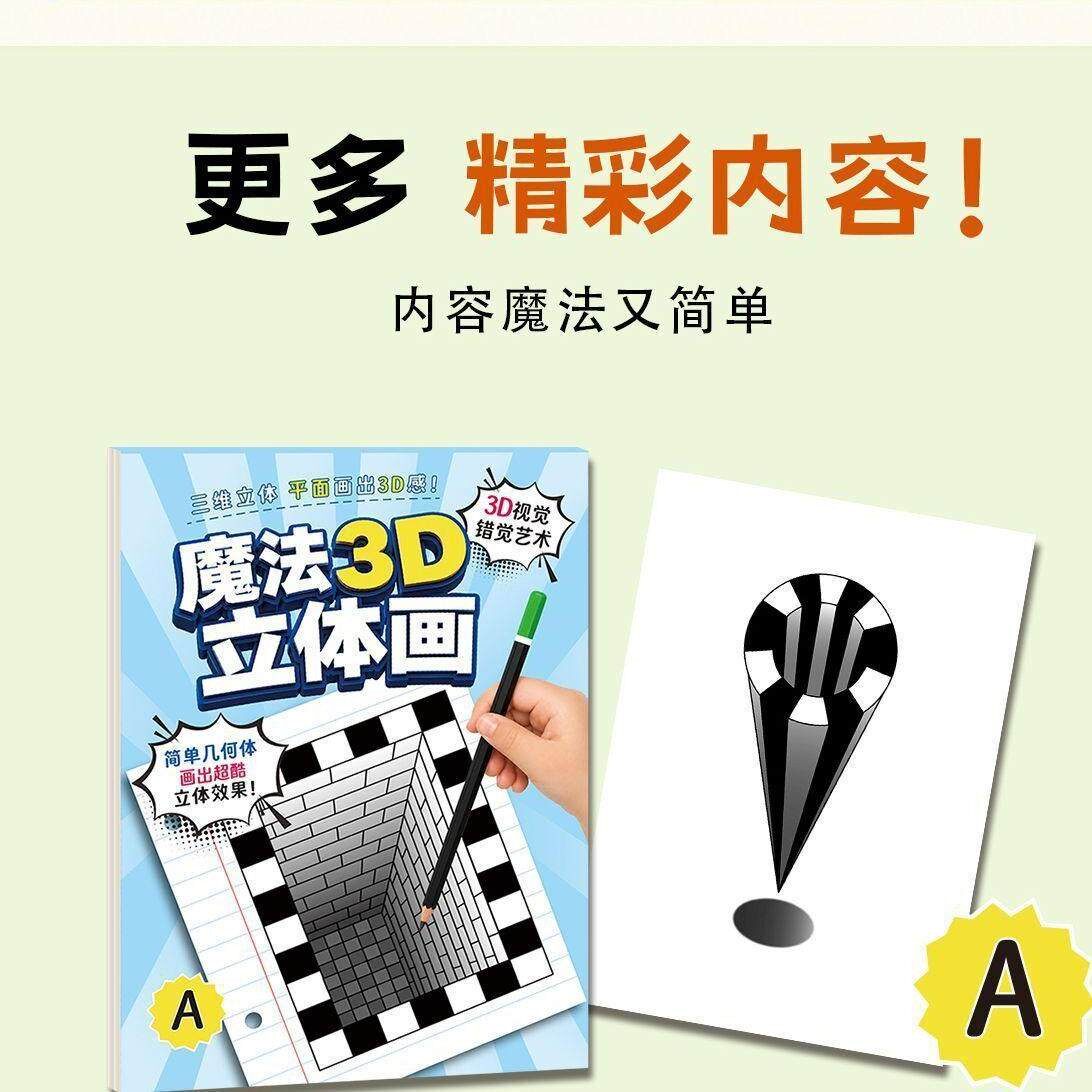 魔法3D立体画描摹本素描本手工绘画本儿童套装H