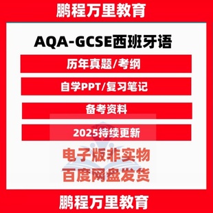 AQA 8698历年真题考纲自学备考资料 GCSE西班牙语Spanish