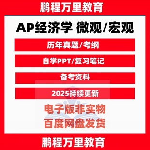 AP经济学 微观 宏观/历年真题/分章练习/PPT课件/笔记/巴朗/考试国际留学辅导