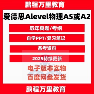 爱德思Alevel物理AS/A2历年真题/分章练习/PPT课件/送自学材料