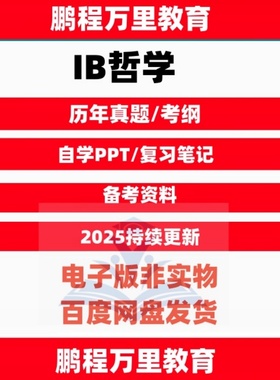 2025 IB哲学Philosophy历年真题EE范文textbook考纲pastpaper分类真题自学备考