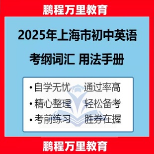 2025年上海中考英语考纲词汇手册考纲词汇词组短语形态变化等电子版